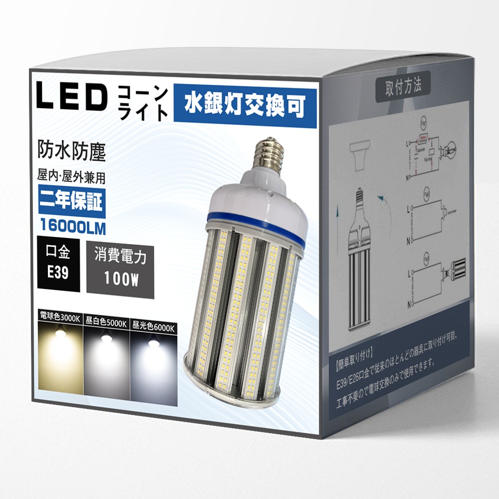 LEDコーンライト 100W E39 LED水銀灯 節電 安定器交換不要 電源内蔵 防水 防塵 屋内屋外兼用 ダウンライト 作業灯 防犯灯 街路灯 照明 施設用LED