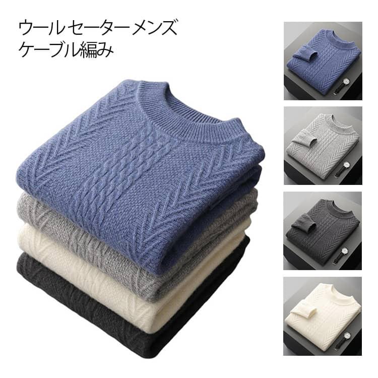 時間限定/上品/2026ウール セーター メンズ ケーブル編み ニット 長袖 トップス 冬 秋冬 シンプル プルオーバー ニットトップス 紳士用 カジュアル ビジネス 防寒対