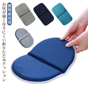 携帯座布団 クッション 折りたたみふかふか ジェルシートクッション 持ち運び 携帯用 持ち歩ける コンパクト スポーツ観戦 レジャー アウトドア 釣り 運動会 ピクニック イベント おしゃれ 携帯 飛