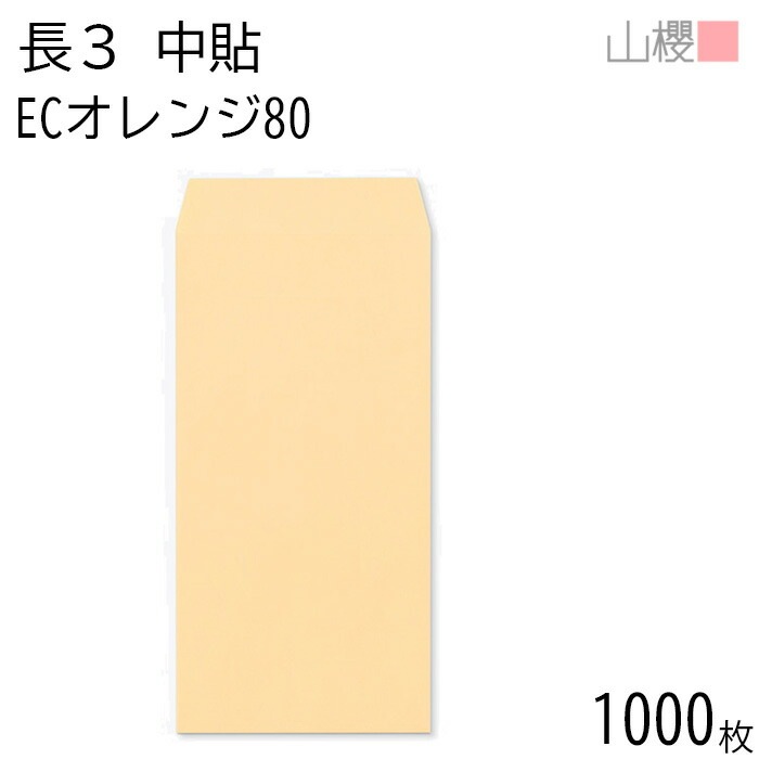 [ケース販売] 山櫻 封筒 長3 中貼 ECオレンジ 紙厚80g 郵便枠ナシ 1,000枚 / A4三折用 パステルカラー 無地 郵便番号枠なし 00512029-1000