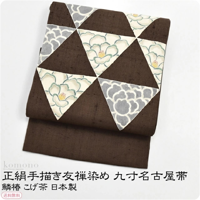 正絹帯 日本製 正絹手描き友禅染め九寸名古屋帯 鱗椿 こげ茶 10009166