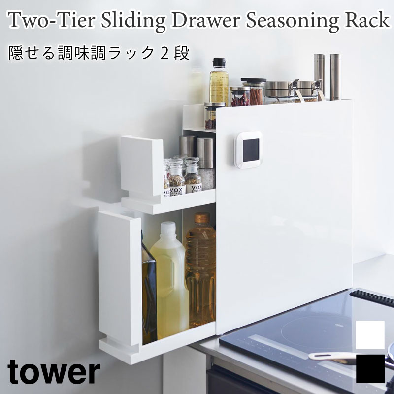 タワー 隠せる調味調ラック2段 tower 4334 4335 ブラック ホワイト 山崎実業 11,484円