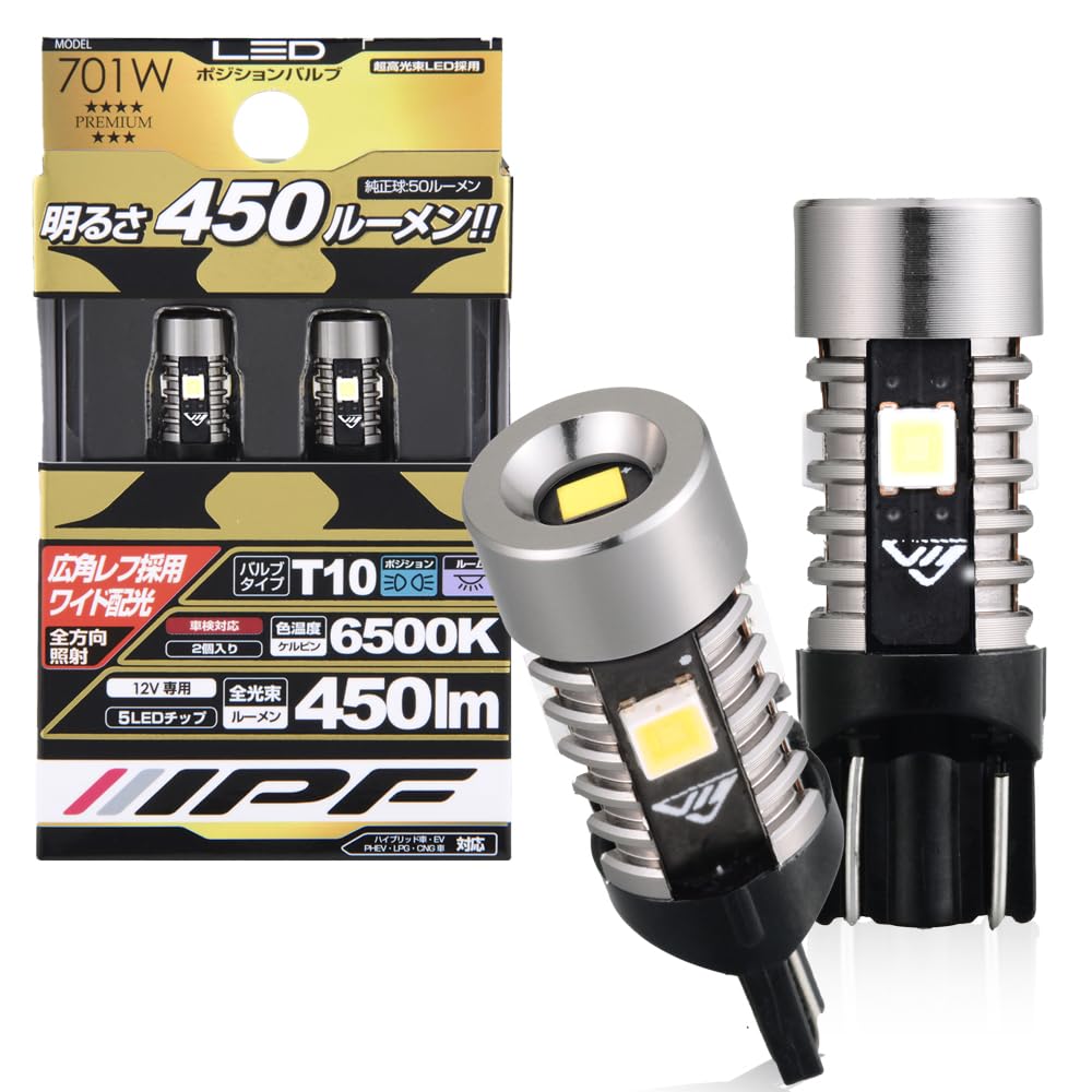 IPF ポジションランプ LED 車用 T10 450lm 6500K ホワイト 12V用 2本入 車検対応 ノイズ対策済 全方向照射 超ハイルーメン 明るさ純正球比9倍 701W