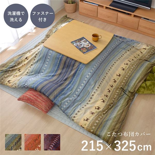 ギャッベ柄 こたつ布団カバー ファスナータイプ 大 グリーン 約215325cm 長方形 洗える こたつ掛け布団別売 リビング