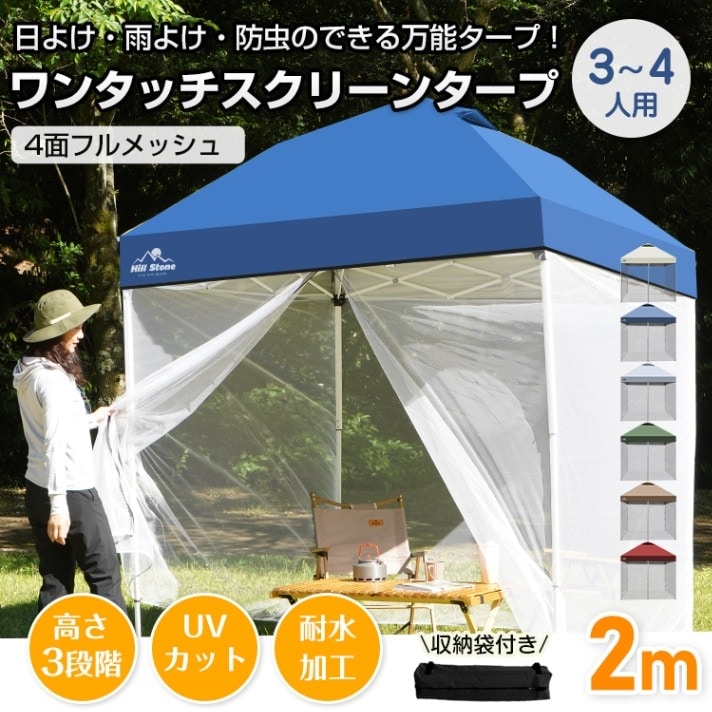 タープテント スクリーンタープ メッシュスクリーン 3~4人用 ワンタッチ 収納袋付き 高さ3段階調節 簡単設営 スチール製フレーム 日よけ 雨よけ 防虫 熱中症対策 od633