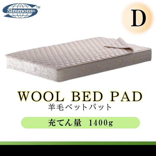 シモンズベッド 正規品 羊毛ベッドパッド LG1001 D ダブル 日本製 ベッドパッド 洗濯