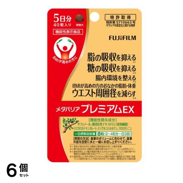 富士フイルム メタバリアプレミアムEX 5日分 40粒 6個セット