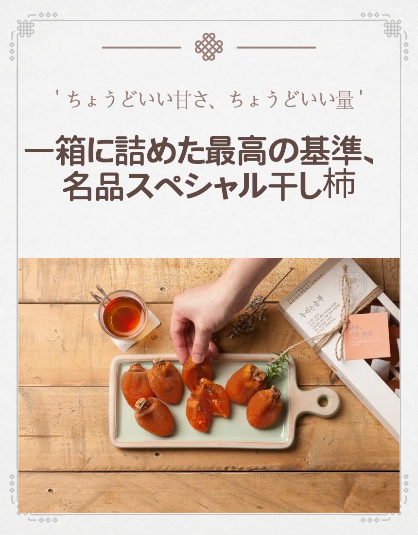 韓国 乾燥柿 冬のおやつ プレミアムスペシャル 干し柿