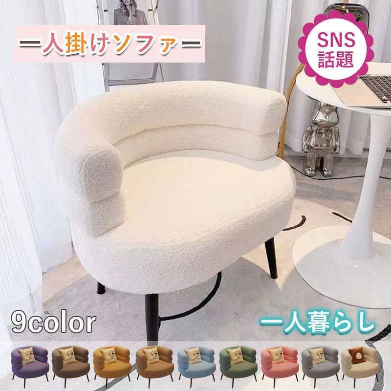 一人がけソファー 一人用ソファー お洒落 一人掛けソファー おしゃれ 一人ソファ 一人暮らし 快適 北欧風 幅72cm シングルソファ ソファ チェア 椅子 PCチェア パソコンチェア 化粧チェア コ