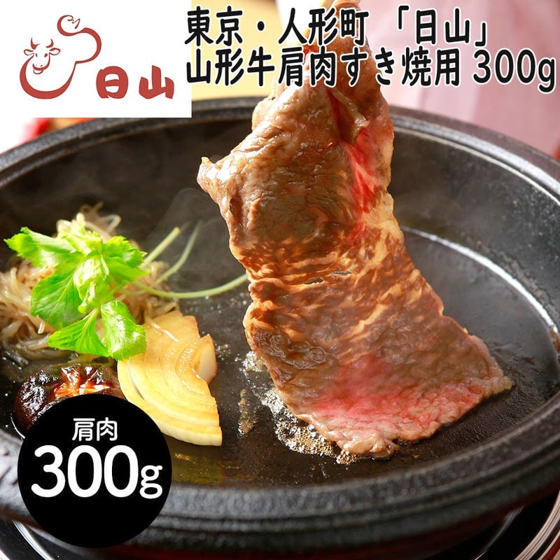 東京・人形町 「日山」 山形牛 肩肉すき焼用 300g 1912年創業肉の名店「日山」 深い味わいとまろやかな脂質が魅力の「山形牛」