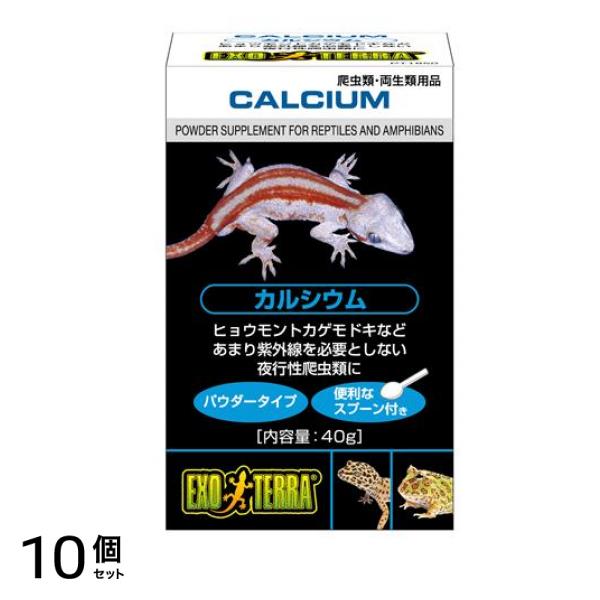GEX EXO-TERRA(エキゾテラ) カルシウム 40g (PT1850) 10個セット