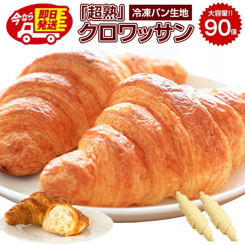 即日発送！最短翌日お届け！ クロワッサン 冷凍生地 大容量 業務用.北海道超熟クロワッサン90個.【F0】
