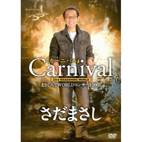 さだまさし ／ まさしんぐWORLDコンサート2008「カーニバル」DVD (DVD) FRBA-1019