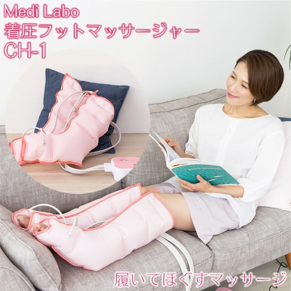 【正規品／1年保証】着圧フットマッサージャー CH-1 医療機器 (送料無料) 家庭用電気マッサージ器 ふくらはぎ エアマッサージャー フットマッサージャー フットケア フットマッサージ 足 むくみ