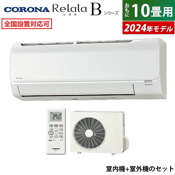 エアコン 10畳用 Relala Bシリーズ 2024年 CSH-B28CR-W-SET