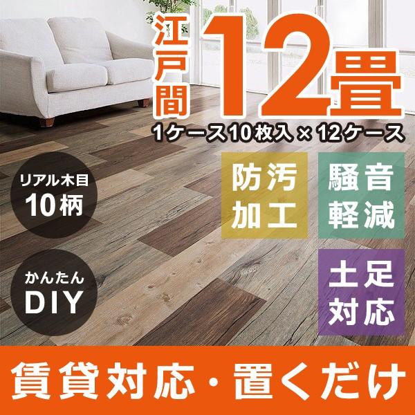 フロアタイル 12畳 置くだけ 木目 接着剤不要 床 リフォーム 自分で セルフ DIY 土足 対応 賃貸 マンション 床材 フローリング ウッドタイル かんたんデコセルフ