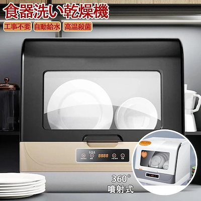 【7 日以内に発送いたします】夏大人気食洗機 工事不要 自動食器洗い 食器乾燥機 食器洗浄機 掃除 乾燥機 自動給水 食洗器 除菌 節水 節電 小型 卓上 家事 時短 360噴射式洗浄
