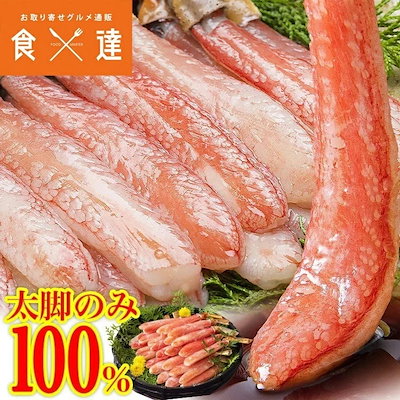 【9,500円】太脚棒肉のみ100%！お刺身で食べられる プレミアムずわい蟹ポーション1kg