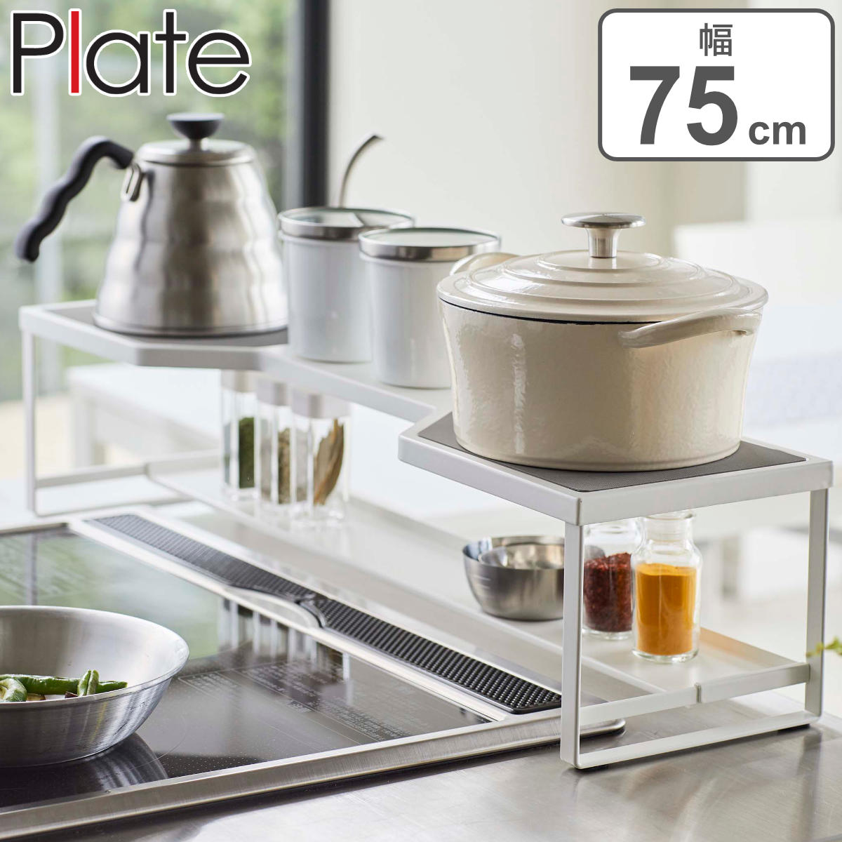 Plate コンロ奥ラック 排気口カバー付き 75cmコンロ用 プレート 山崎実業 コンロ ラック 隙間 コンロラック コンロ奥 カバー付き 75cm 収納 2段 排気口カバー コンロ周り