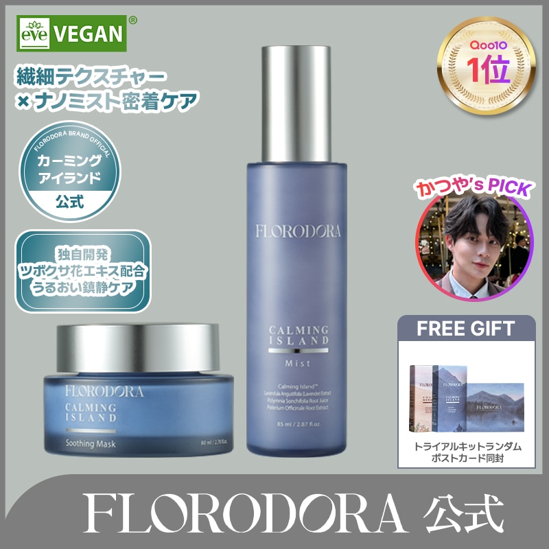 【公式】【企画セット】カーミングアイランド スージングマスク 80ml ＋ ミスト 85ml / 肌キメケア / 保湿マスク / 低刺激 / フェイスミスト / ツヤミスト