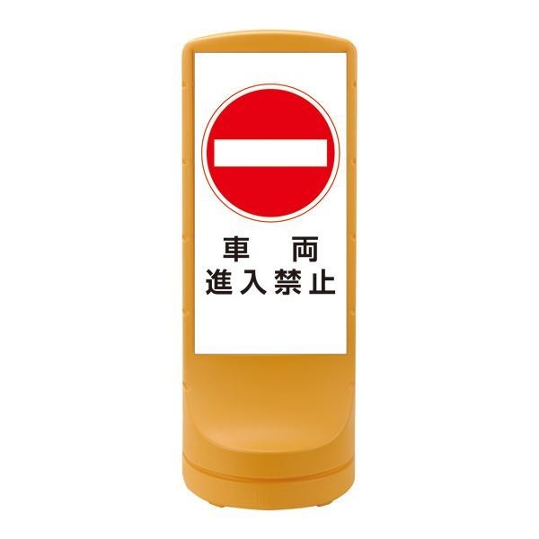 スタンドサイン 車両進入禁止 RSS120-5 カラー：イエロー [単品]