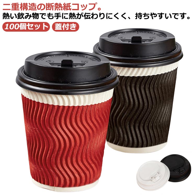 100個 二重断熱紙コップ 蓋付き 8オンス 240ml 使い捨て 厚い 厚紙 耐熱紙コップ エンボス 波柄 おしゃれ 二重構造 紙コップ 業務用 テイクアウト クラフト ペーパー カップ コーヒー