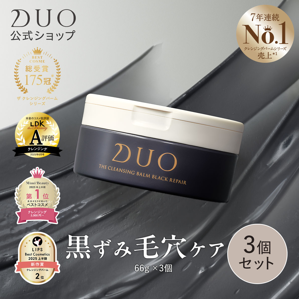 【DUOが徹底追求した毛穴対策・黒ずみ毛穴ケア！】 ザ クレンジングバーム ブラックリペア66g×3個セット