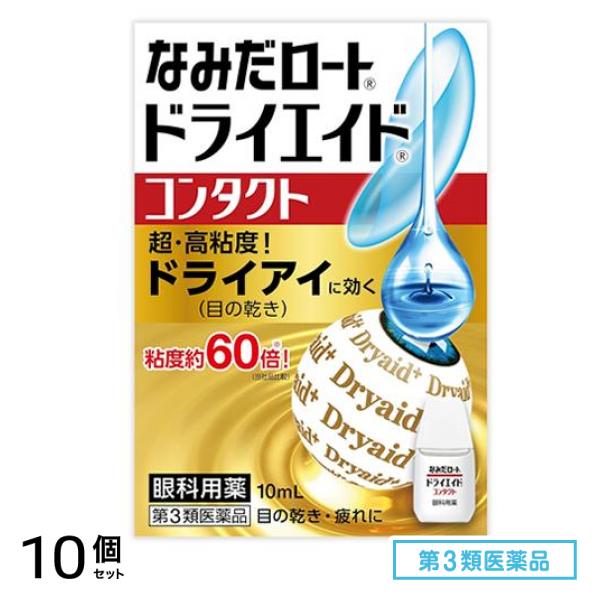 第３類医薬品 なみだロートドライエイドコンタクト 10mL 10個セット