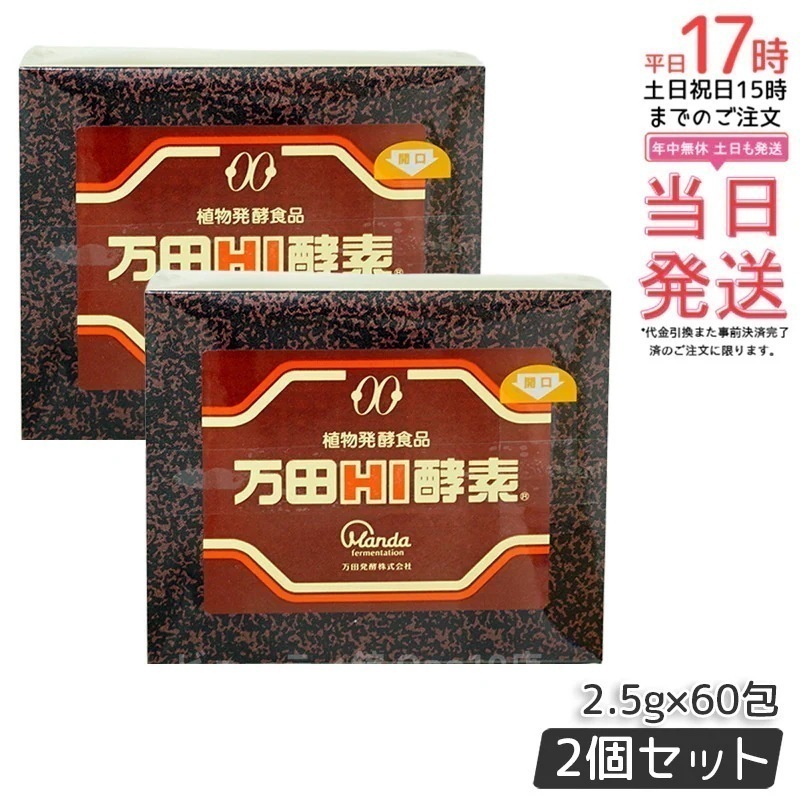 【2個セット】万田HI酵素 分包 150g ペースト 万田 発酵食品 健康 美容 酵素サプリ サプリメント 果物 野菜 分包 万田発酵 発酵 健康食品 手軽 まんだ発酵 栄養補給 黒砂糖ベース 妊娠中