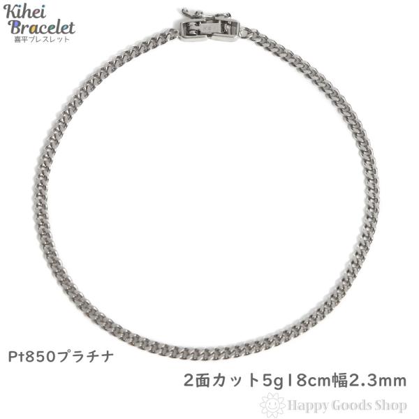 プラチナ 喜平ブレスレット 2面 5g 18cm チェーン 造幣局検定マーク刻印入 アクセサリー
