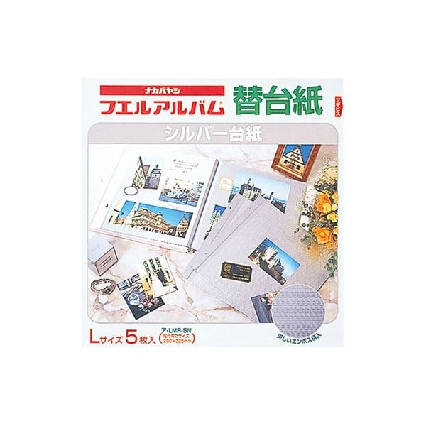 (業務用セット) カラー台紙 シルバー台紙エンボス入L ア-LMR-5N （5枚組）(×5セット)