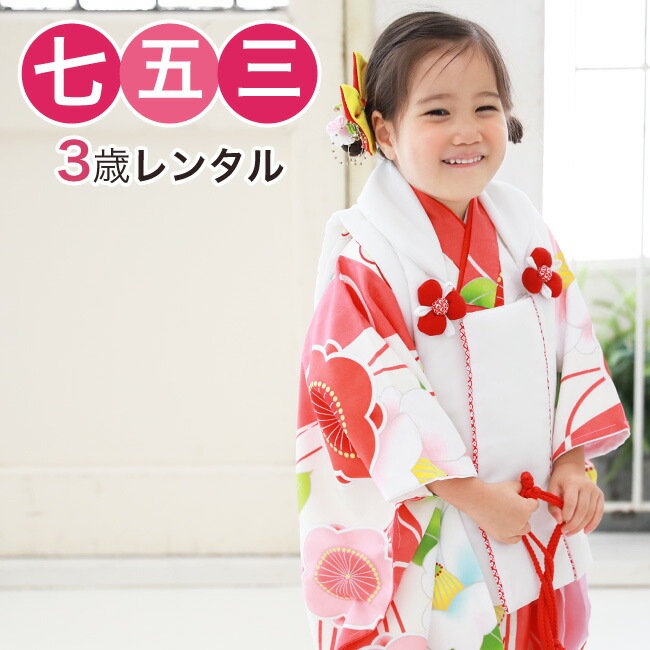 レンタル当店オリジナル 七五三 着物 3歳 レンタル 女の子 被布着物8点セット白赤ピンク地に梅と椿(白)レトロ 衣装 おすすめ レトロ おしゃれ 古典柄 安い 大正ロマン