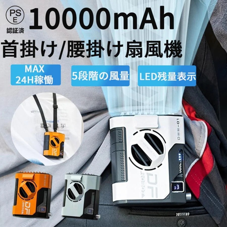 腰掛け 扇風 機 小型 ハンディ 卓上 10000mAh 5 段階 調節 24 時間 動作 USB 静音 節電 手持ち 携帯 首 掛け お新 登場 熱中 症 対策