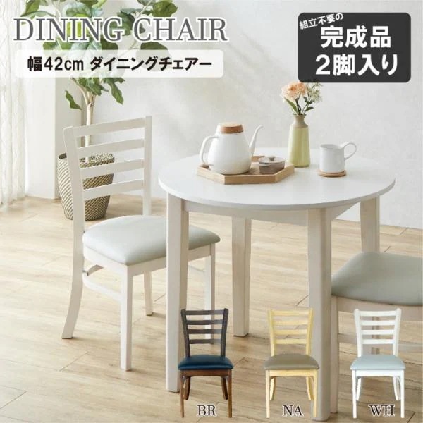 ダイニングチェア 2脚セット 木製シンプルデザインチェア リビング ダイニング デスク 食卓 リラックス イス 同色2脚セット