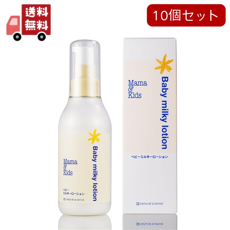 10個セット　ママ&キッズ ベビーミルキーローション 150ml