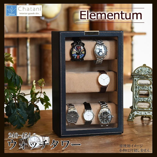 茶谷産業 Elementum(エレメンタム) ウォッチタワー(コレクション