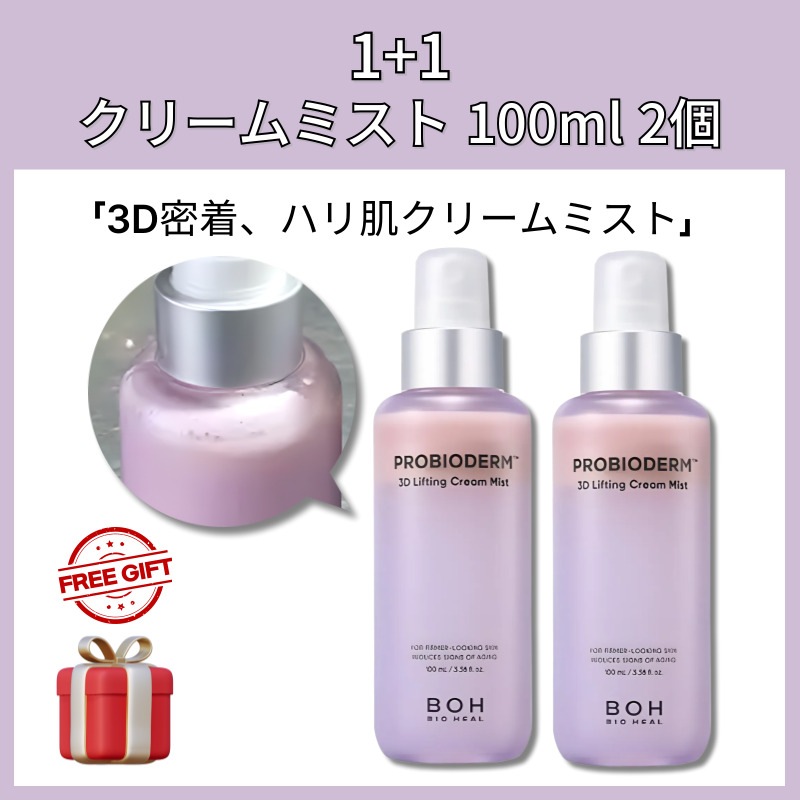 [1+1]プロバイオダーム 3D リフティングクリームミスト 100ml 2個