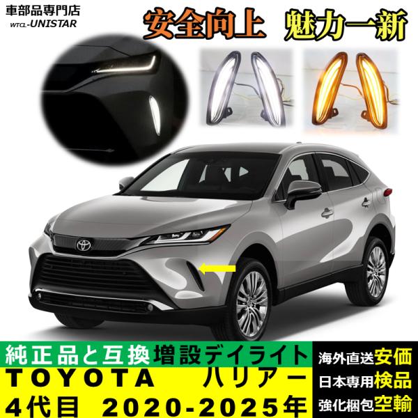 デイライト LED 増設 汎用品 トヨタ TOYOTA ハリアー 4代目 2020-2025年 適用 LEDデイライト 電源点灯 DRL ウインカー 2本セット 被視認性 防水 高級化 安全運転
