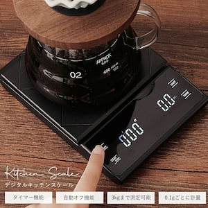 コーヒースケール キッチンスケール デジタルスケール 3kg タイマー機能付き 0.1g単位 0.3g おしゃれ シンプル はかり ドリップスケール コンパクト お菓子作り パン作り