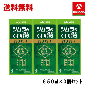 送料無料 3個セット ツムラ 薬用 ツムラのくすり湯 バスハーブ 650ml×3 約65回分 有効成分は100％生薬エキス 冷え性 肩こり 肌荒れ 入浴剤 【医薬部外品】