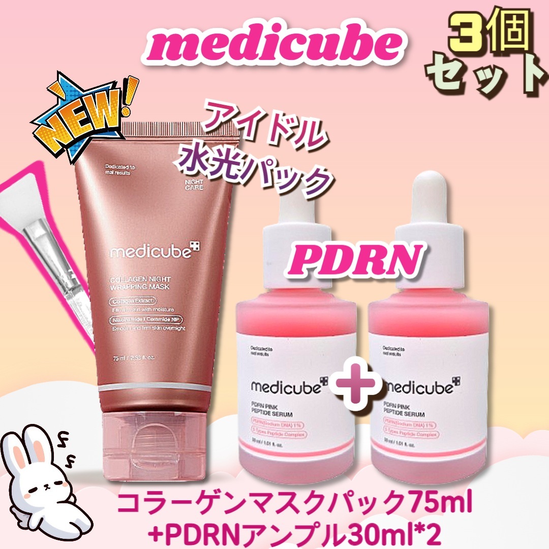 メディキューブ☆PDRNピンクセットとコラーゲンナイトラッピングマスク MEDICUBE(メディキューブ) / PDRNピンクナイトラッピングマスク