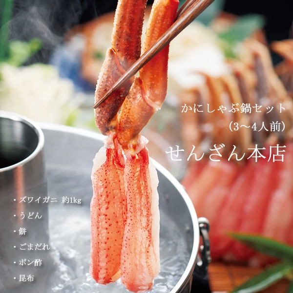 せんざん本店 かにしゃぶ鍋セット3～4人前 (全国一律送料無料) せんざん 蟹 かに カニ ズワイガニ オオズワイガニ しゃぶしゃぶ うどん 餅 昆布 胡麻たれ ポン酢 冷凍保存 人気 ギフト