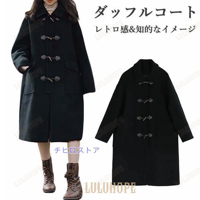 ダッフルコート 冬 レディース ラシャコート レトロ コート 厚手 ロングコート ゆったり ツイードコート 学院風 アウター 冬コート 暖かい 通勤