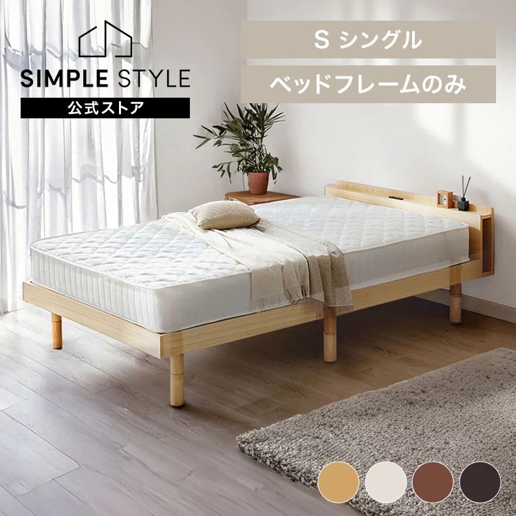 ベッド ベッドフレーム シングル すのこベッドローベッド すのこ 北欧 棚付き コンセント 高さ調整 3段階 通気性 カビ 湿気 側部収納 収納 木製 シンプル ベッド下収納 一人暮らし