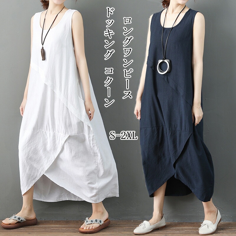 ドッキング ワンピース ノースリーブ ロングワンピース レディース 夏 ワンピ ロング丈 コットン 無地 不規則 ラウンドネック コクーン マキシ丈ワンピース 大きいサイズ ゆったり 体型カバー 涼し