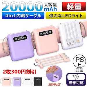 日本語説明書付き モバイルバッテリー 20000mah モバイルバッテリー 4台同時充電 小型モバイルバッテリー ケーブル内蔵 軽量 4色 充電器 急速充電 スマホ充電器