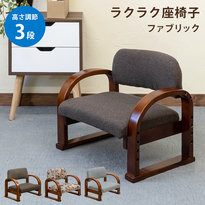 高座椅子 座面高20-28cm ファブリック 3段階調整