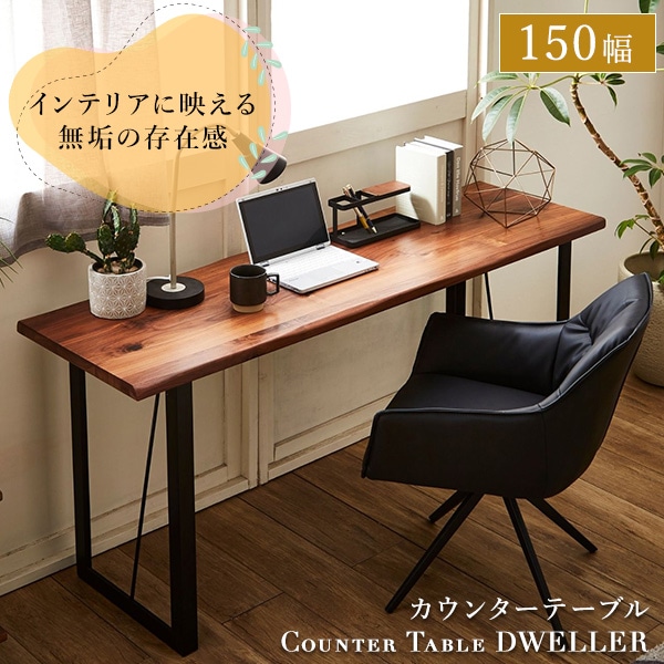 カウンターテーブル 幅150cm デスク 木製 ウォールナット 無垢材 木目調 テーブル なぐり加工 かっこいい スタイリッシュ シンプル