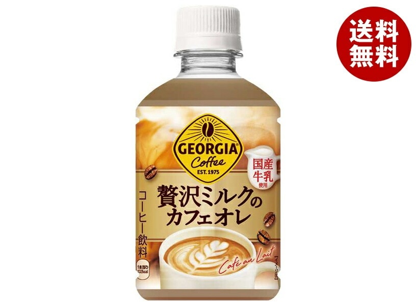 コカコーラ ジョージア 贅沢ミルクのカフェオレ 280mlPET＊24本入＊(2ケース)