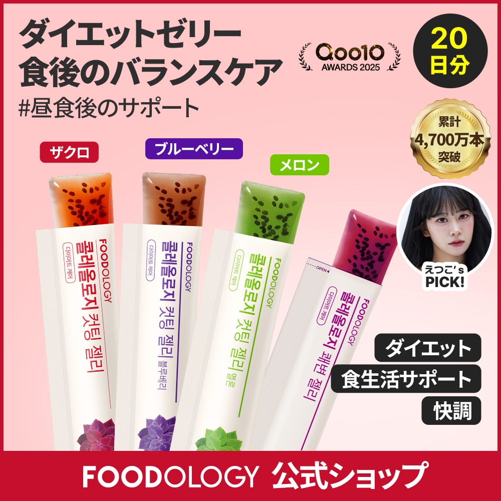 Qoo10] FOODOLOGY 【2個セット】コレオロジーカットゼリー : ダイエット